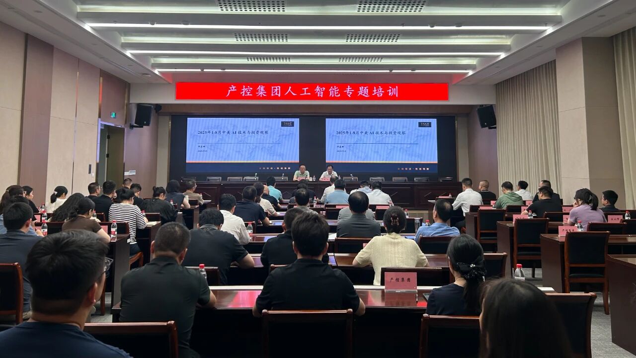 人工智能引領未來——產控集團舉辦AI專題培訓